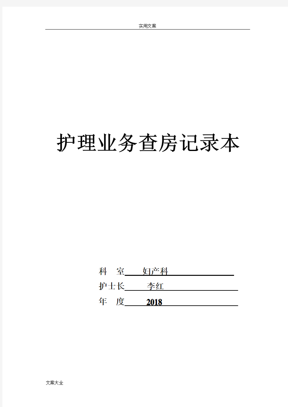 妇产科护理业务查房记录簿本