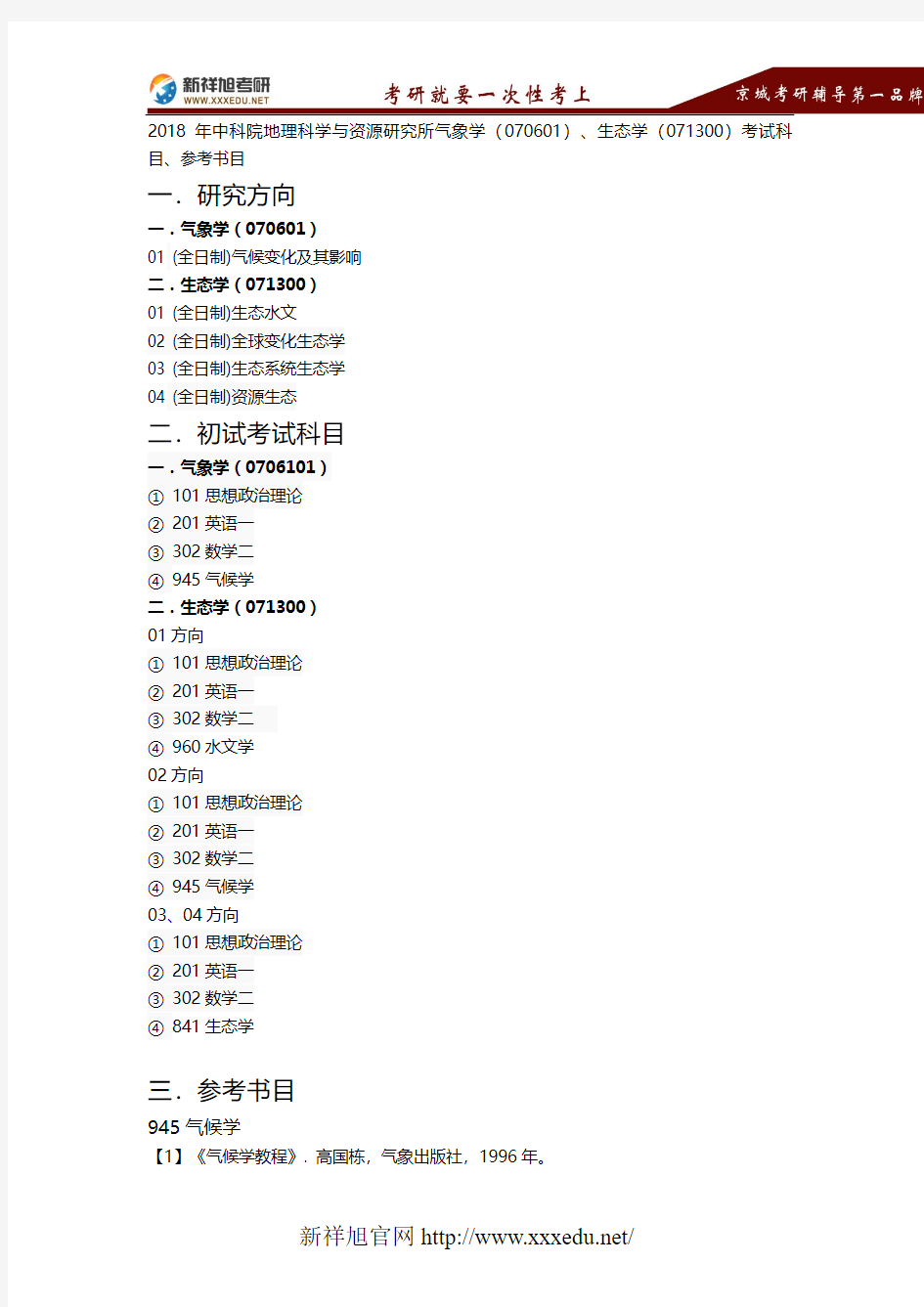 2018年中科院地理科学与资源研究所气象学(070601)、生态学(071300)考试科目、参考书目