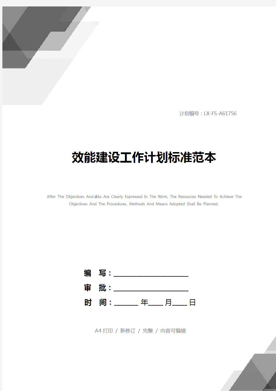 效能建设工作计划标准范本