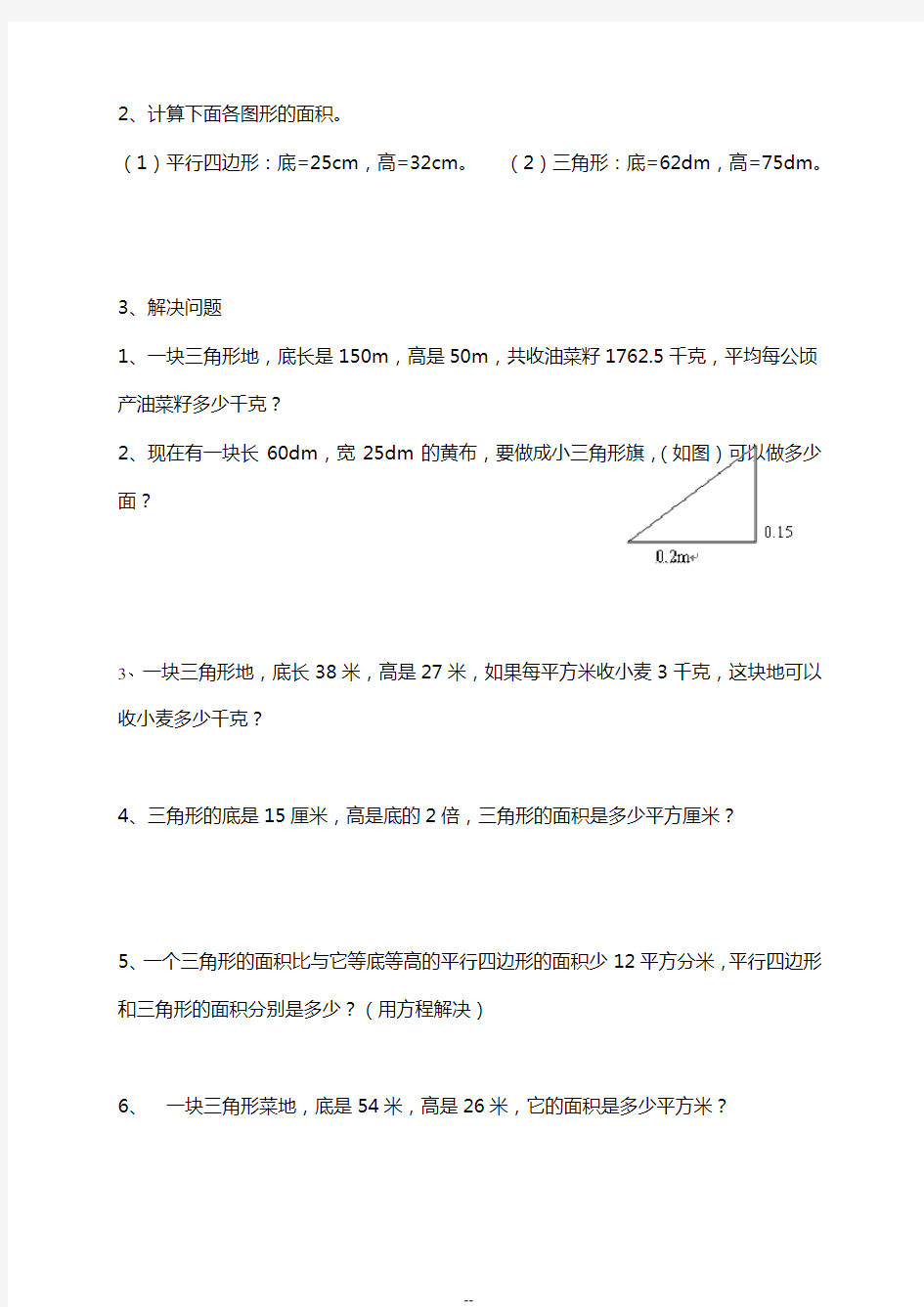 平行四边形和三角形面积计算题