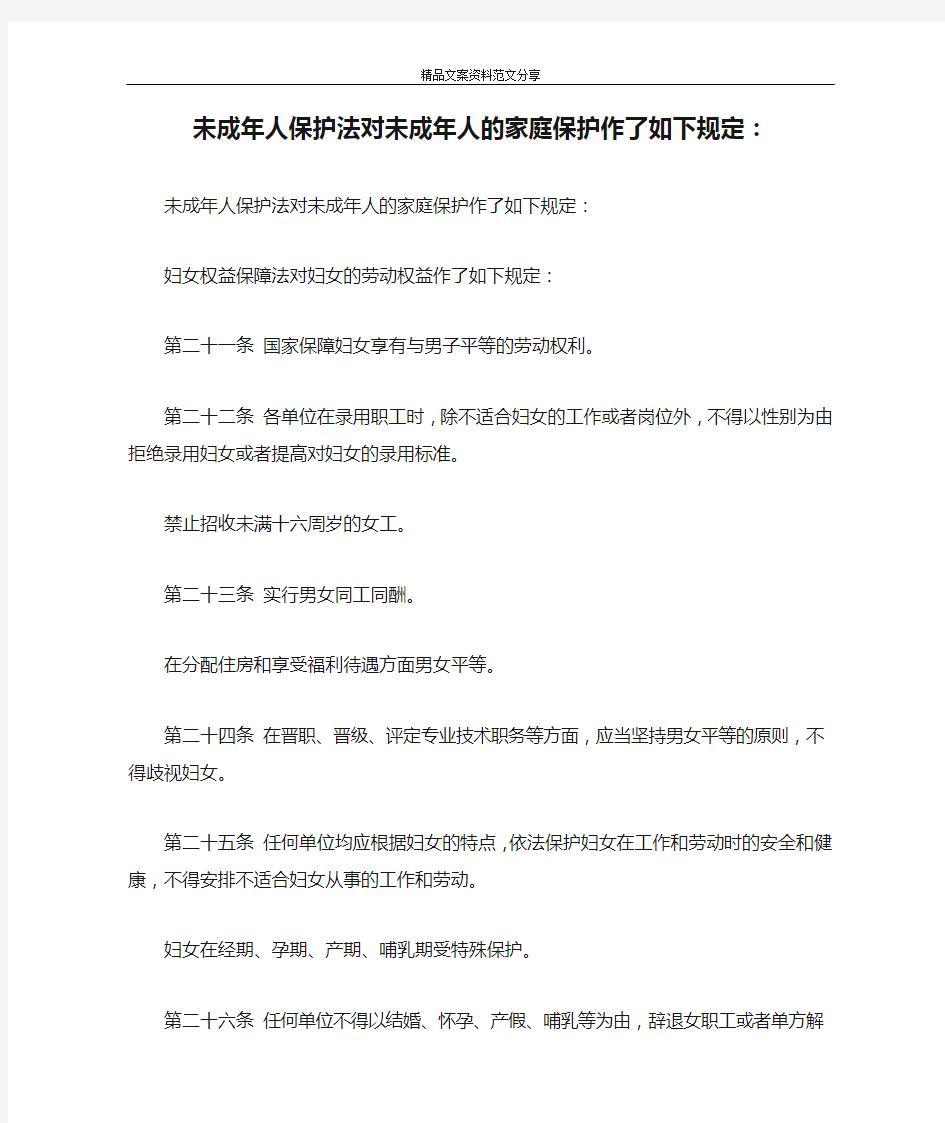 未成年人保护法对未成年人的家庭保护作了如下规定：-精品文案范文