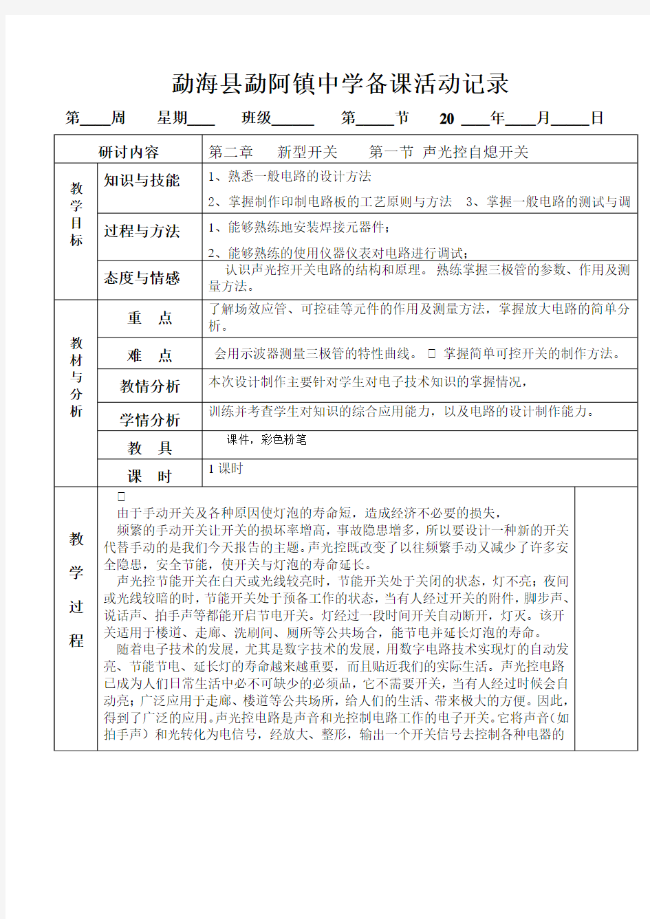 第二章   新型开关    第一节 声光控自熄开关