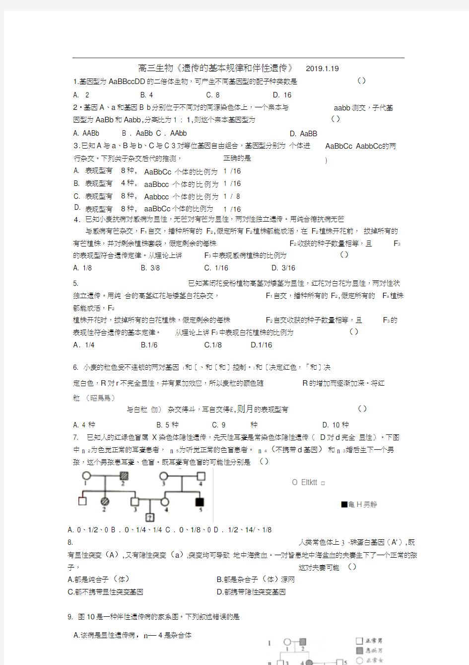 高三生物《遗传的基本规律和伴性遗传》