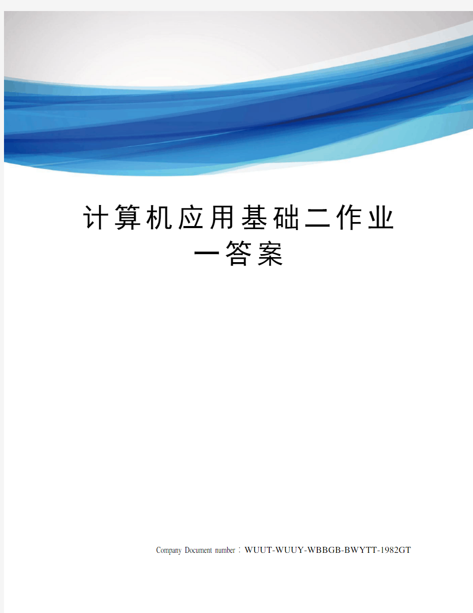 计算机应用基础二作业一答案