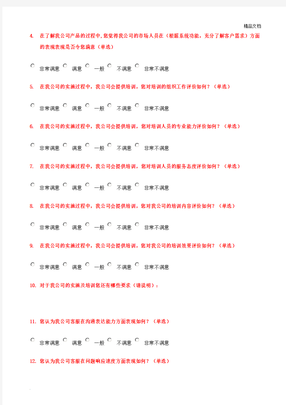 客户满意度调查表模版