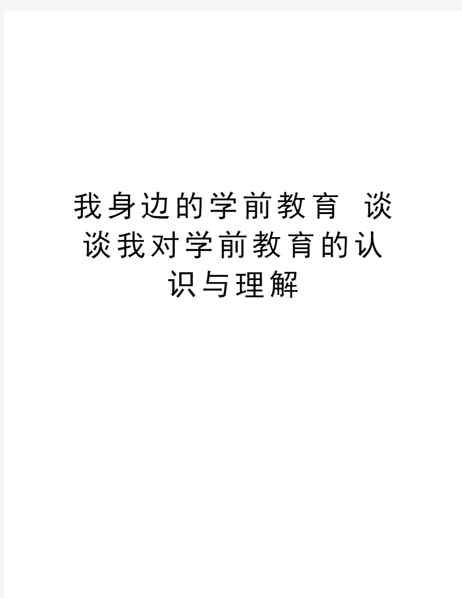 我身边的学前教育 谈谈我对学前教育的认识与理解学习资料