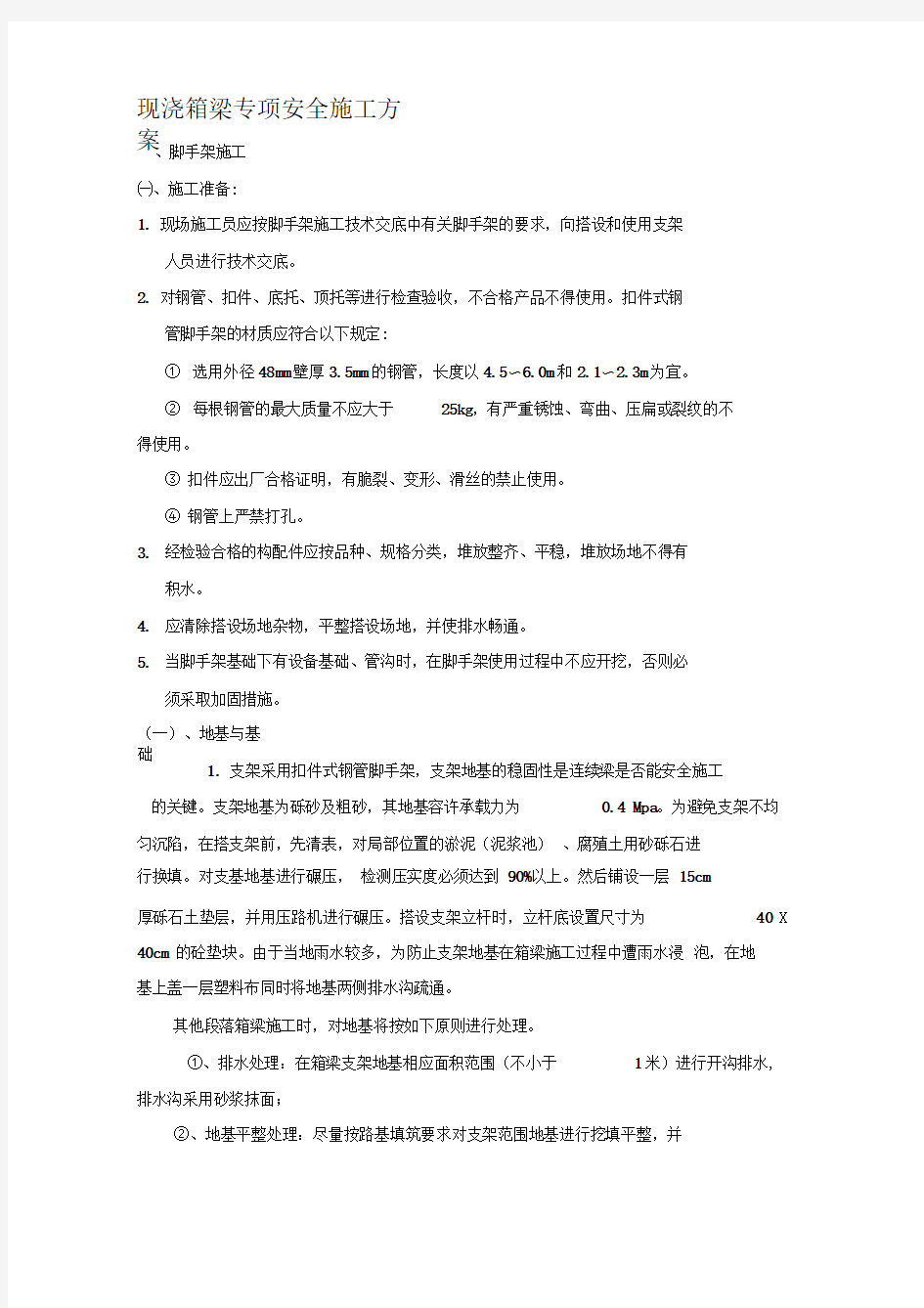 现浇箱梁专项安全施工方案