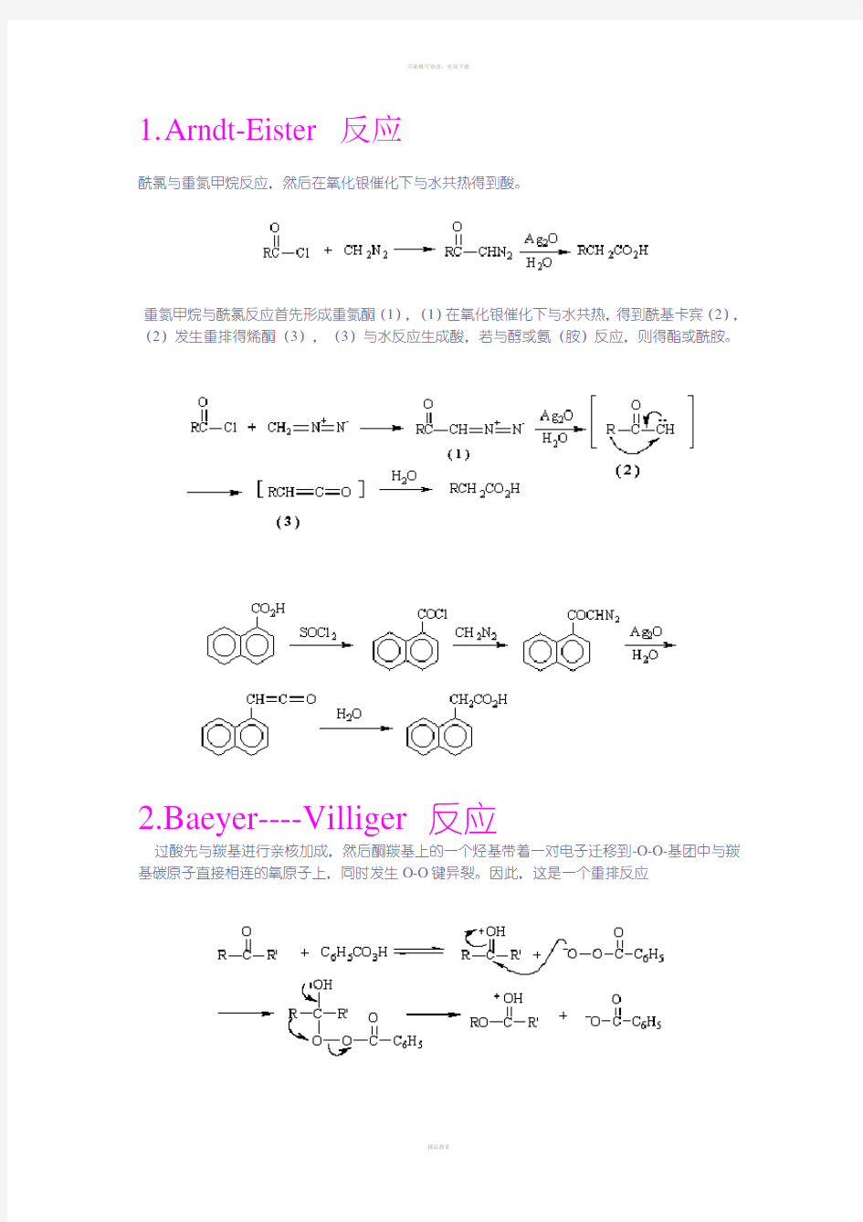 有机化学反应机理(整理版)67962