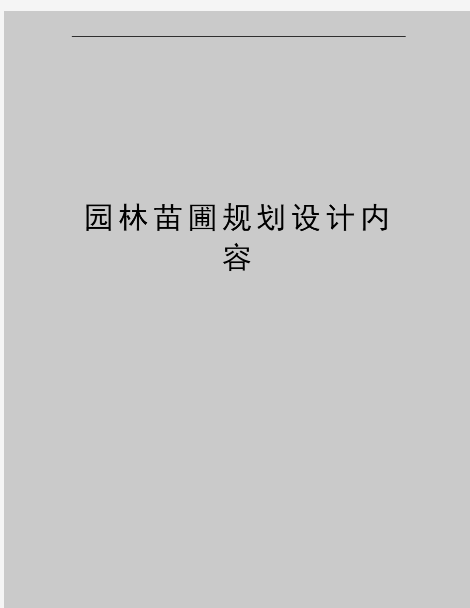 最新园林苗圃规划设计内容