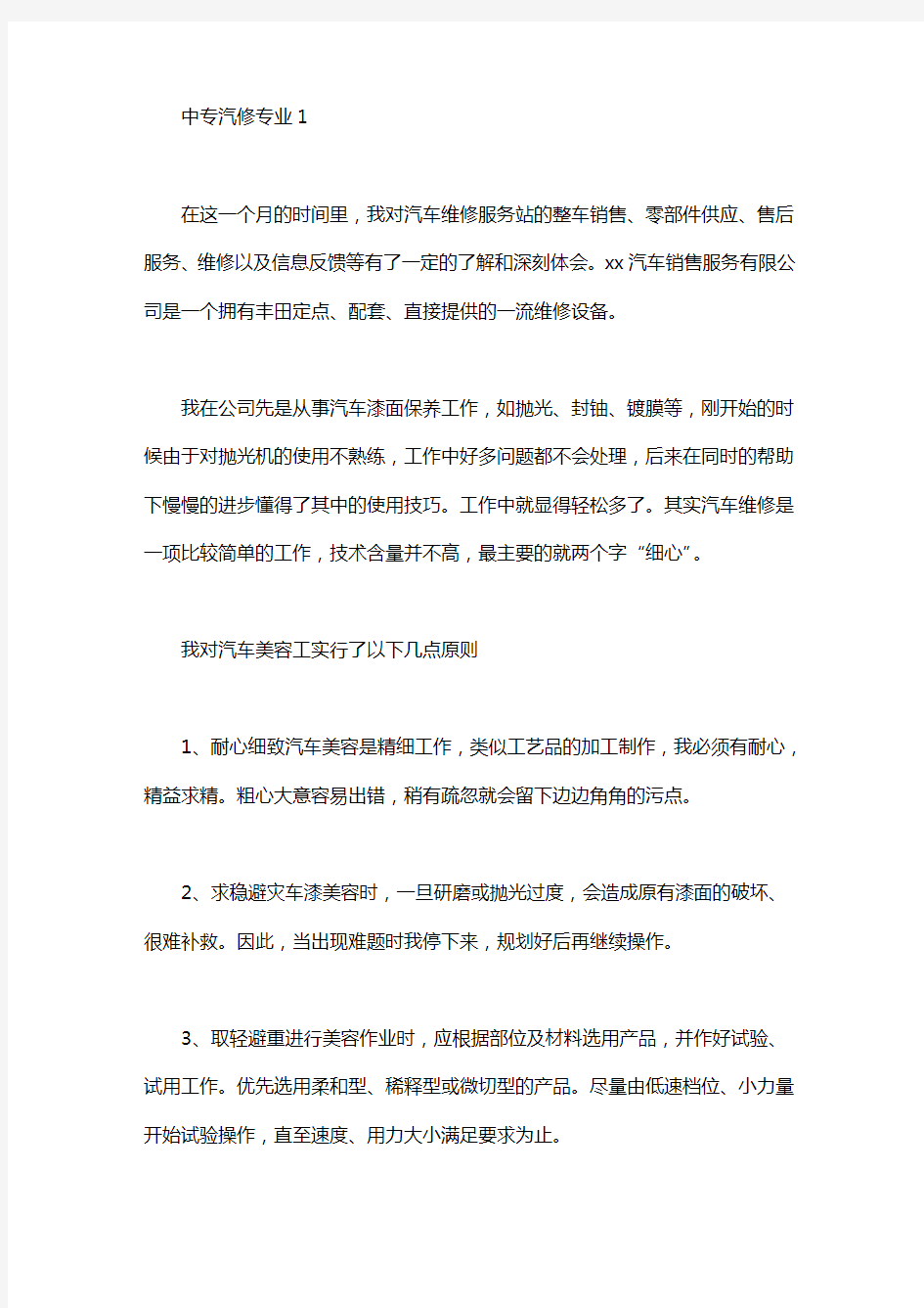 中专汽修专业自我鉴定7篇