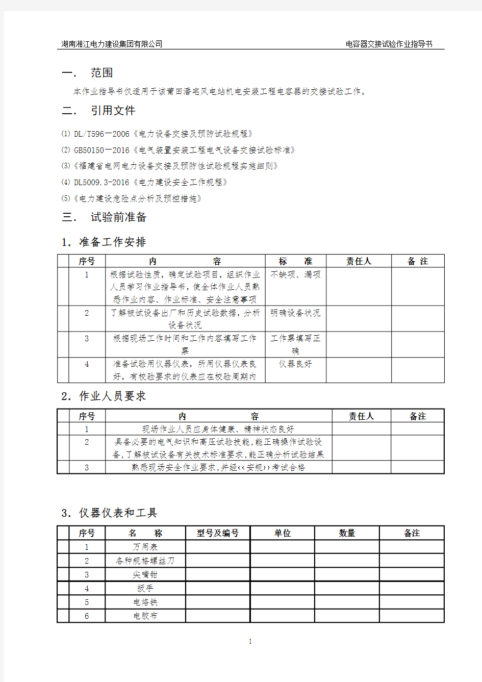 9、电容器交接试验作业指导书