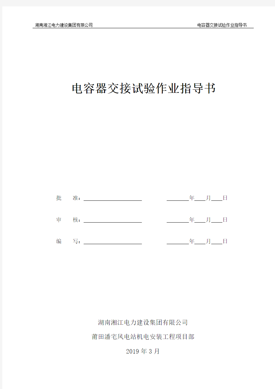 9、电容器交接试验作业指导书