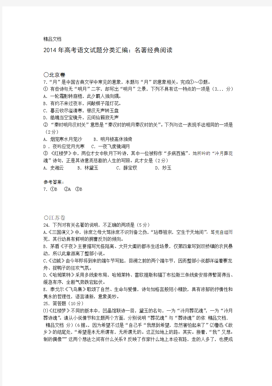 最新高考语文试题分类汇编名著经典阅读资料