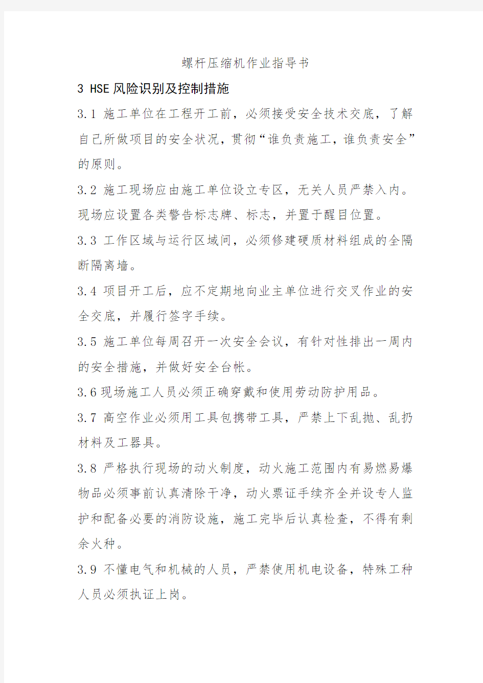 螺杆压缩机作业指导书