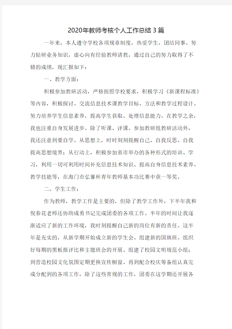 2020年教师考核个人工作总结3篇