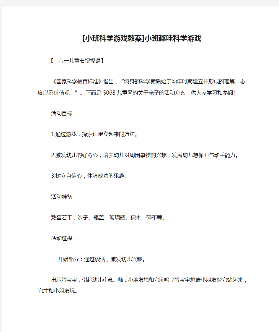 [小班科学游戏教案]小班趣味科学游戏