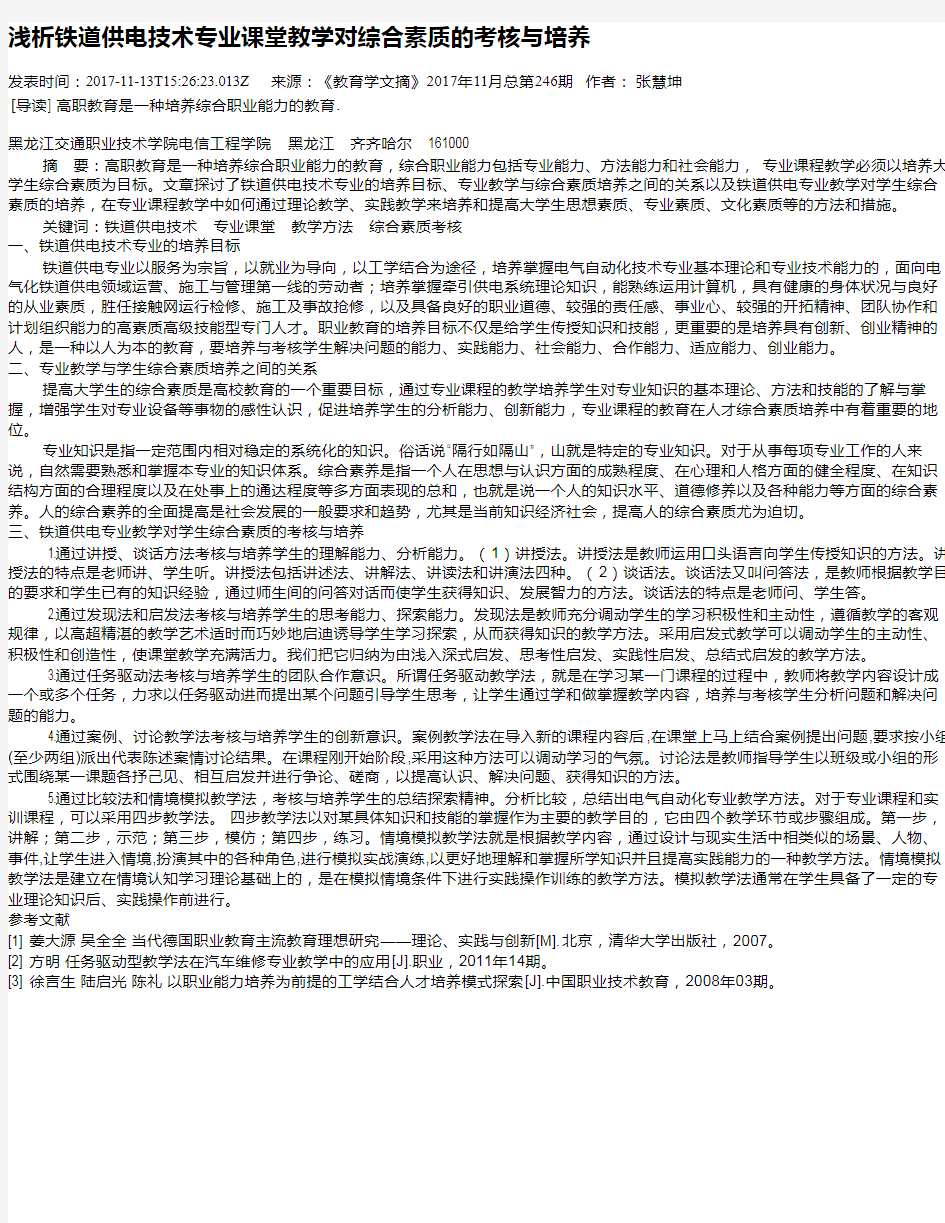 浅析铁道供电技术专业课堂教学对综合素质的考核与培养