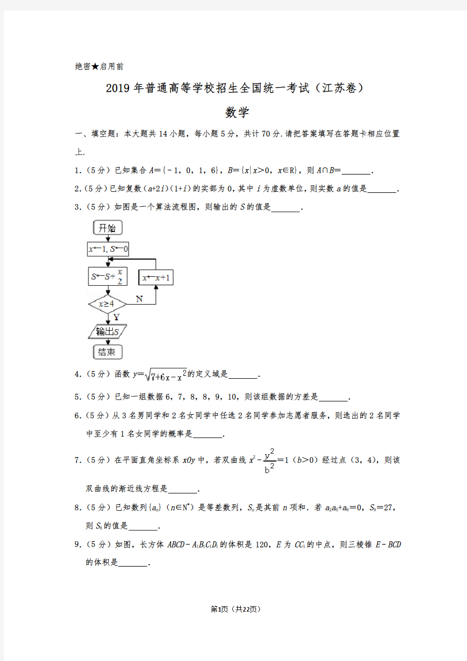 2019年江苏省高考数学试卷以及答案解析