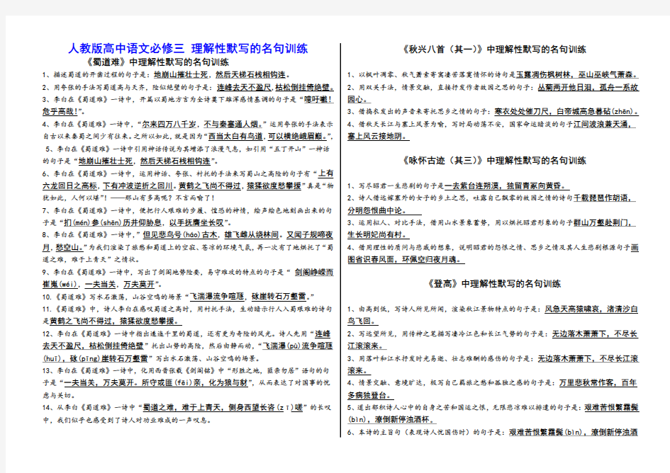 人教版高中语文必修三古诗文理解性默写精选试题含答案