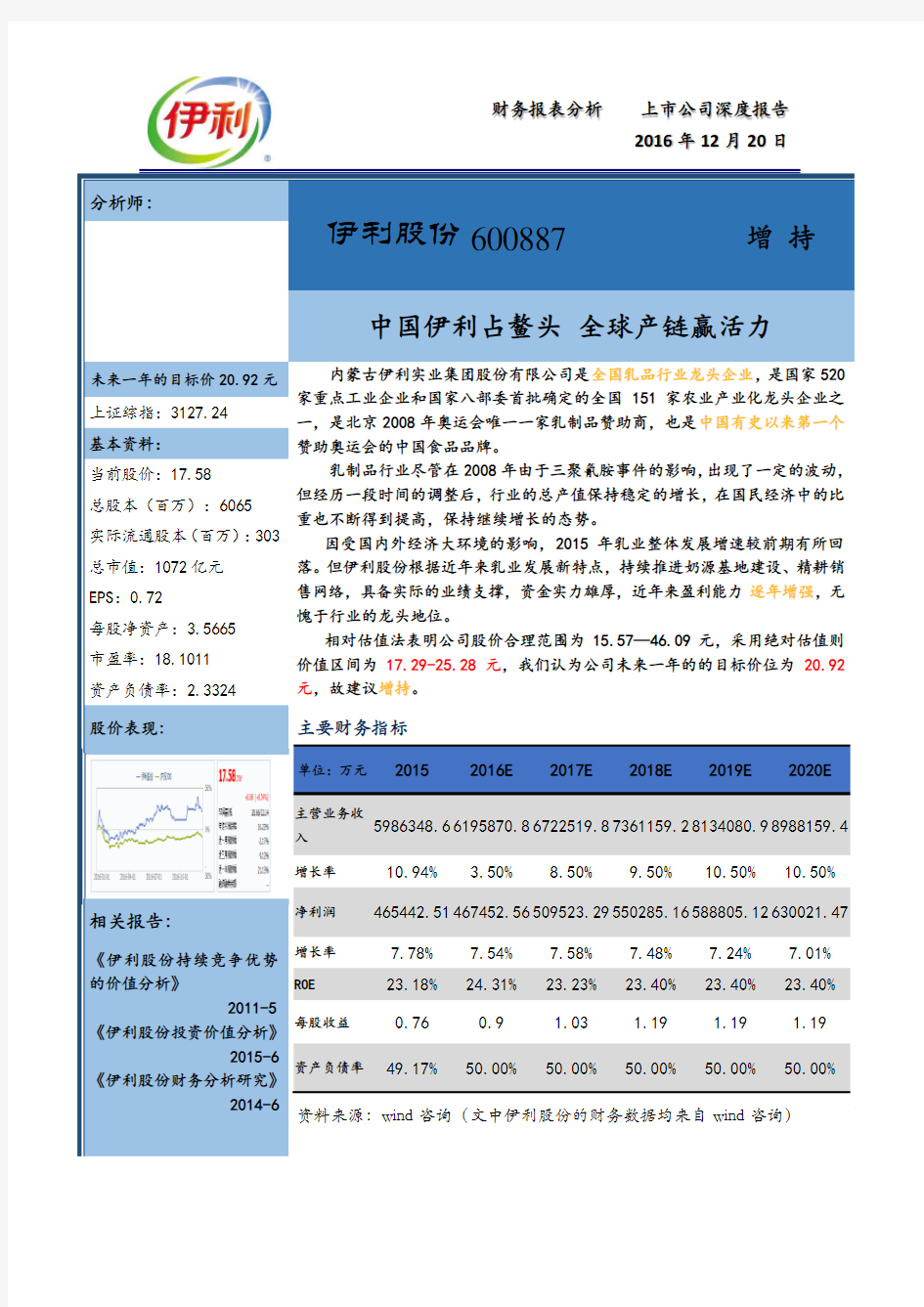 伊利集团2016年财务报表分析报告