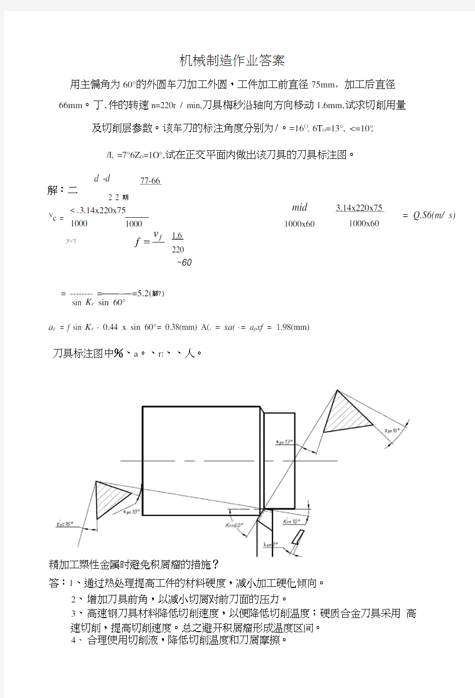 机械制造作业答案.doc