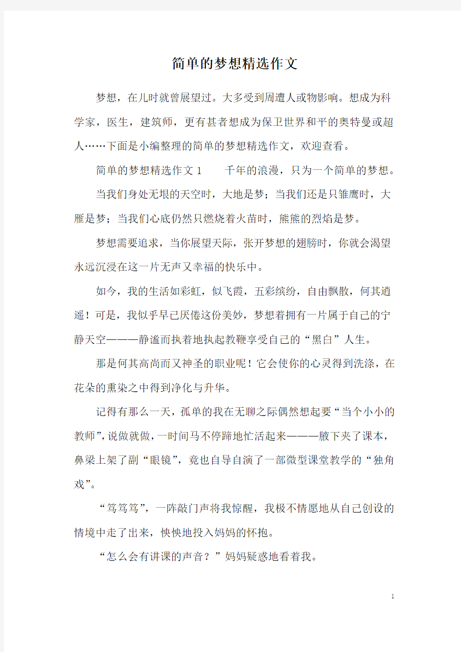 简单的梦想精选作文