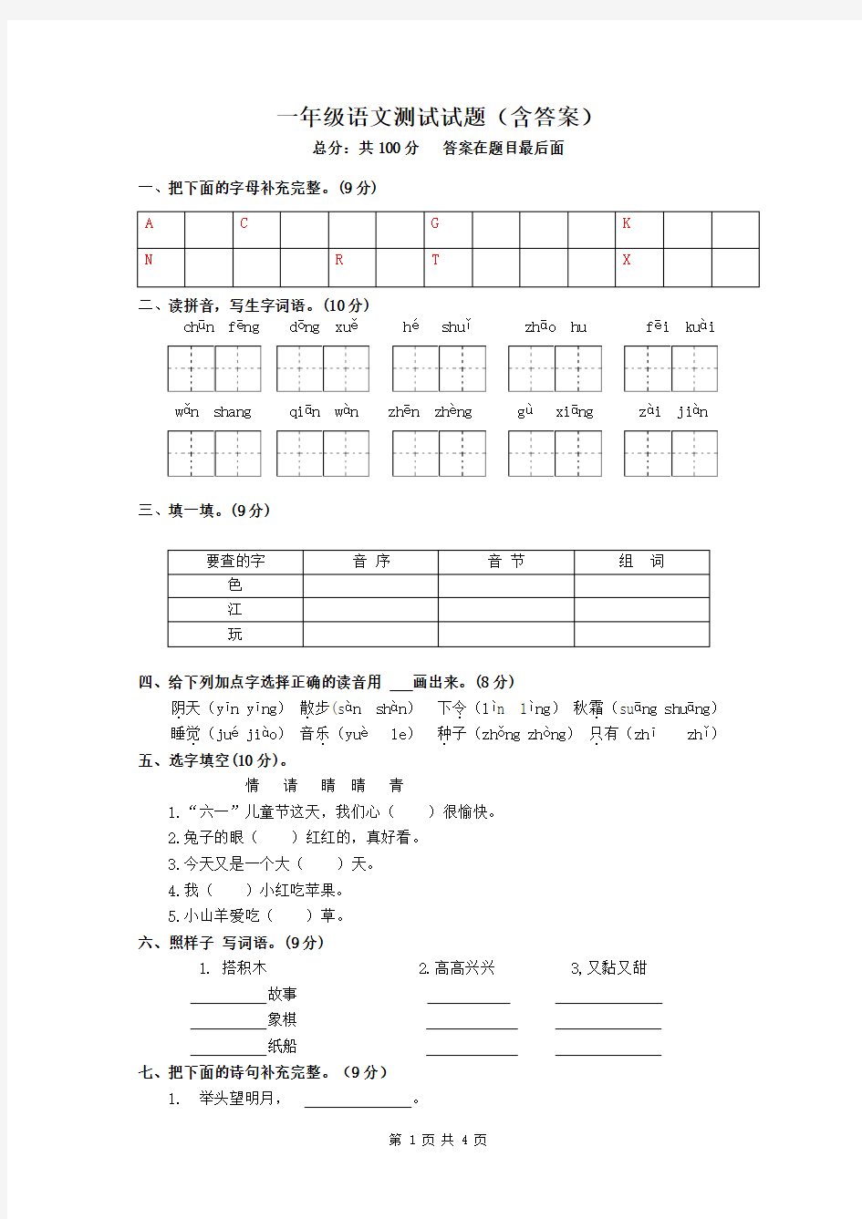 一年级语文测试试题(含答案)