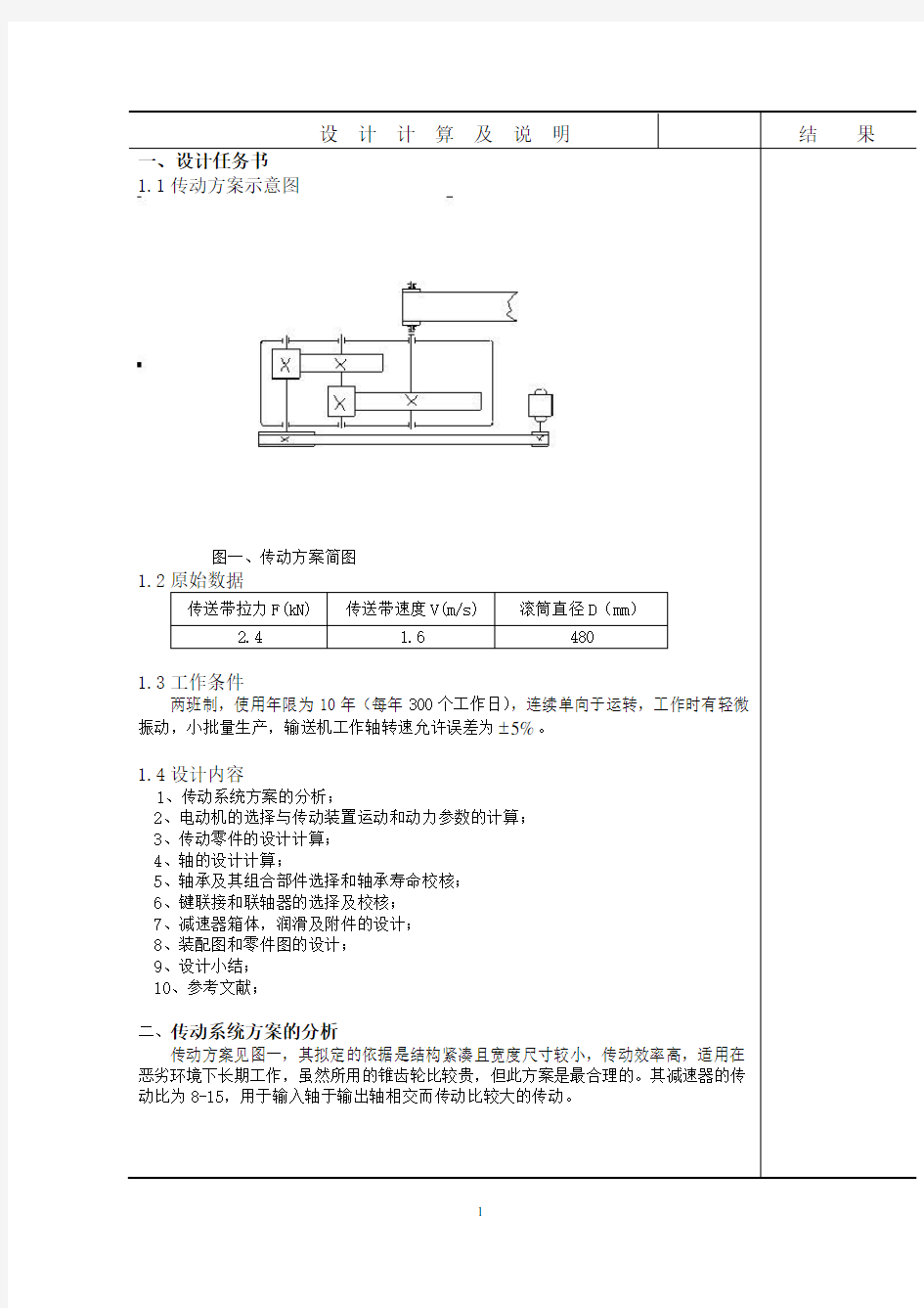 带式输送机传动装置说明书一篇