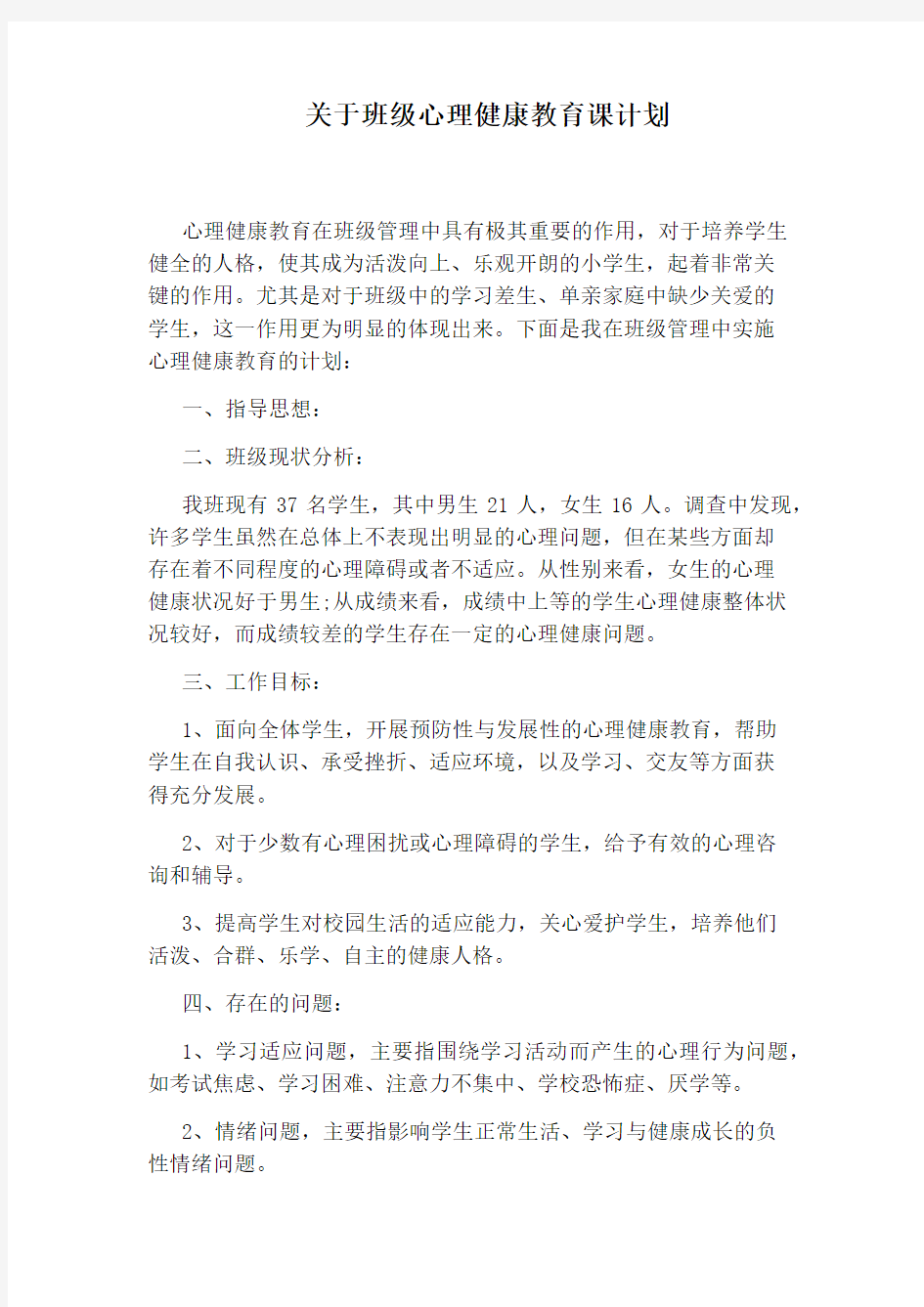 关于班级心理健康教育课计划