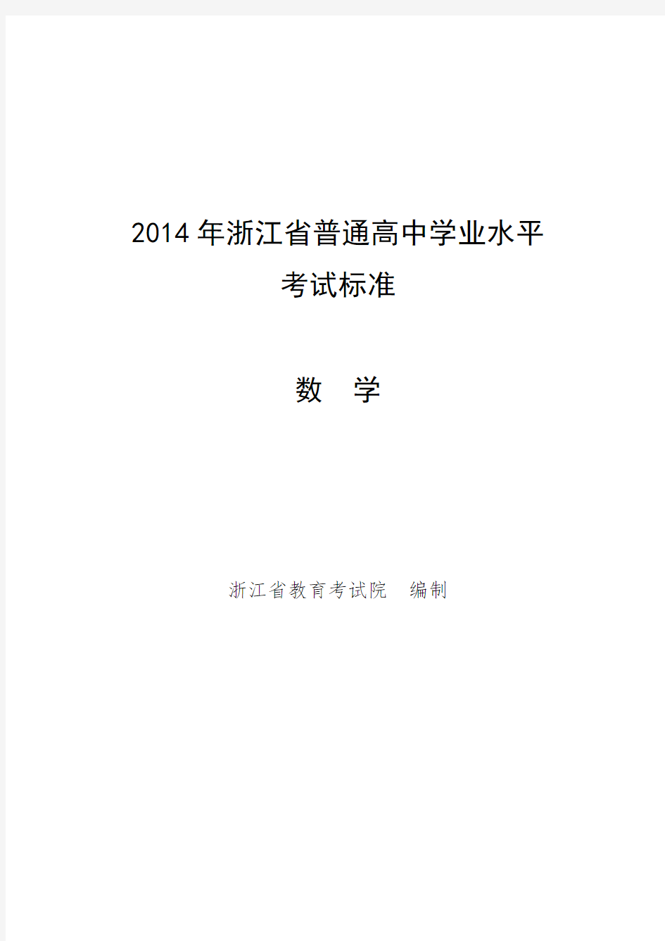 浙江省普通高中学业水平考试标准  数学