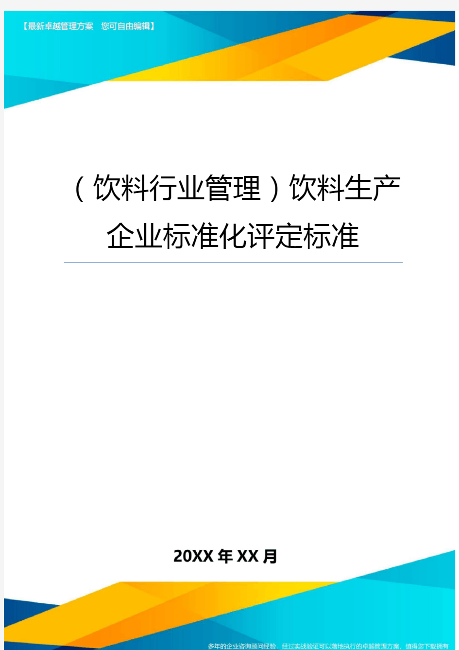 (饮料行业管理)饮料生产企业标准化评定标准