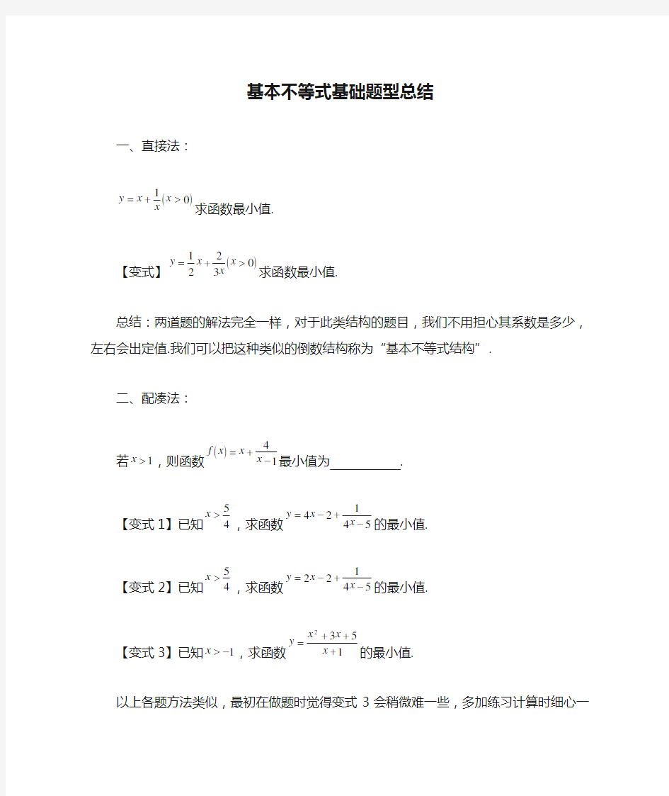 基本不等式基础题型总结