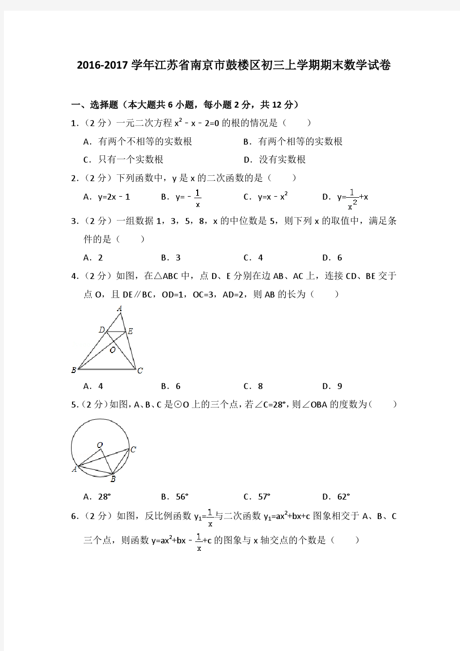 2016-2017年江苏省南京市鼓楼区初三上学期期末数学试卷及参考答案