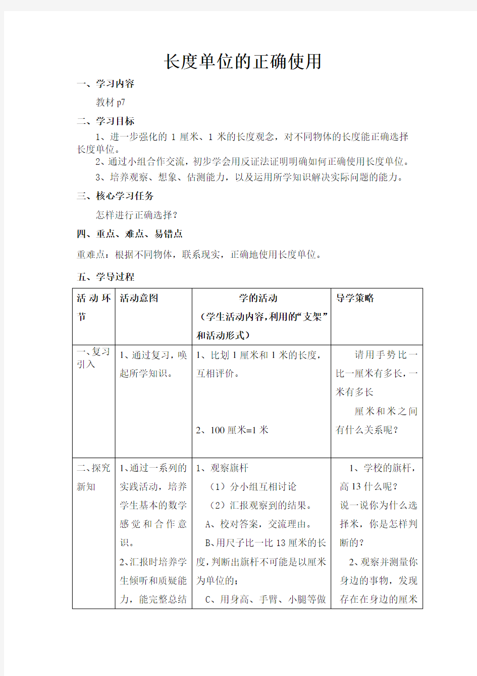 小学数学二上教学设计：长度单位的正确使用