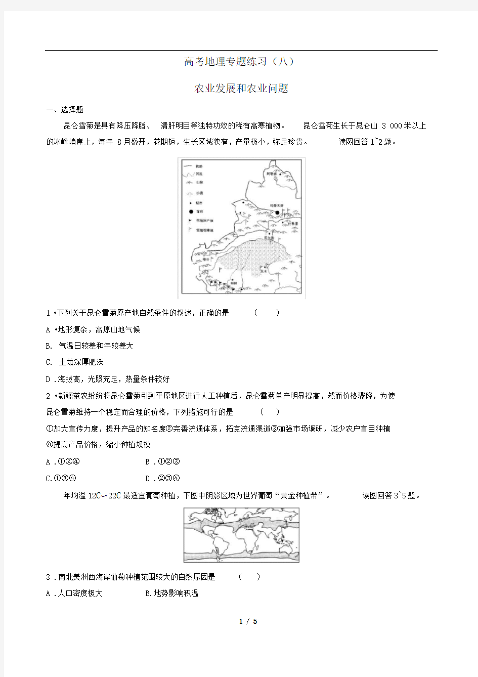 高考地理-农业发展和农业问题-专题练习(八)有答案