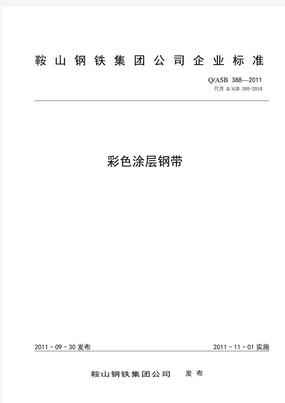 鞍钢企业标准Q ASB 388-2011 彩色涂层钢带