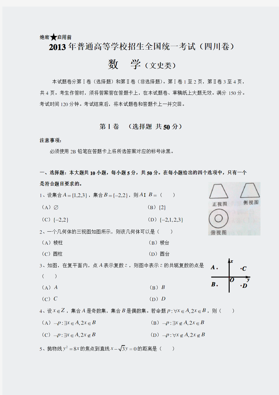 2013年全国高考文科数学试题及答案-四川卷
