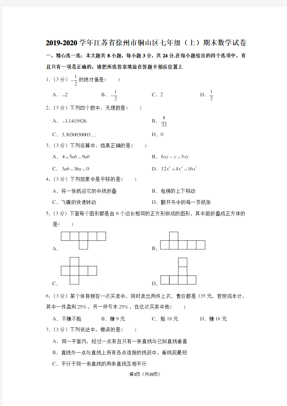 2019-2020学年江苏省徐州市铜山区七年级(上)期末数学试卷