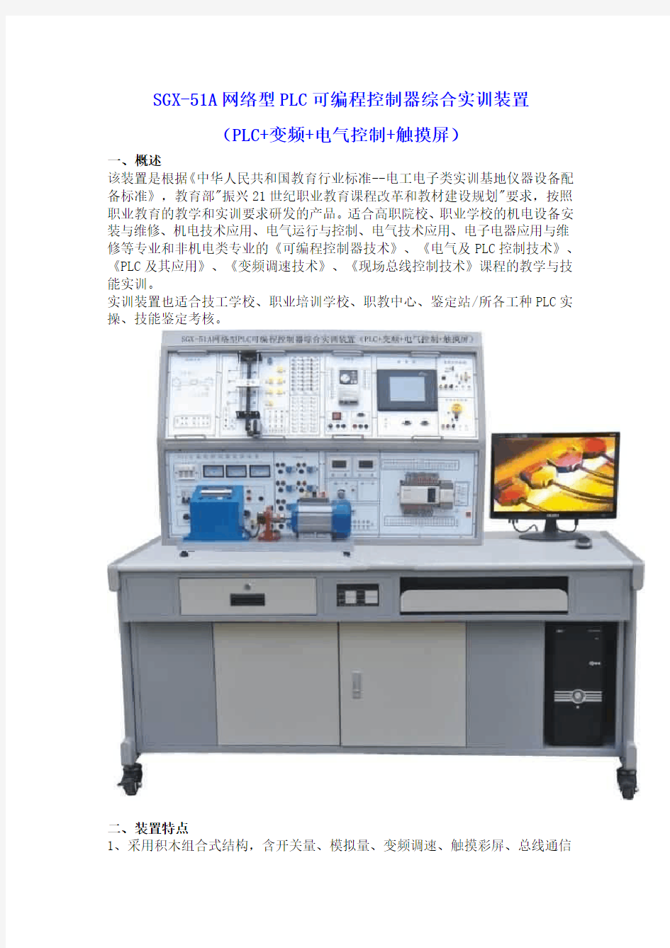 SGX-51A网络型PLC可编程控制器综合实训装置(PLC+变频+电气控制+触摸屏)