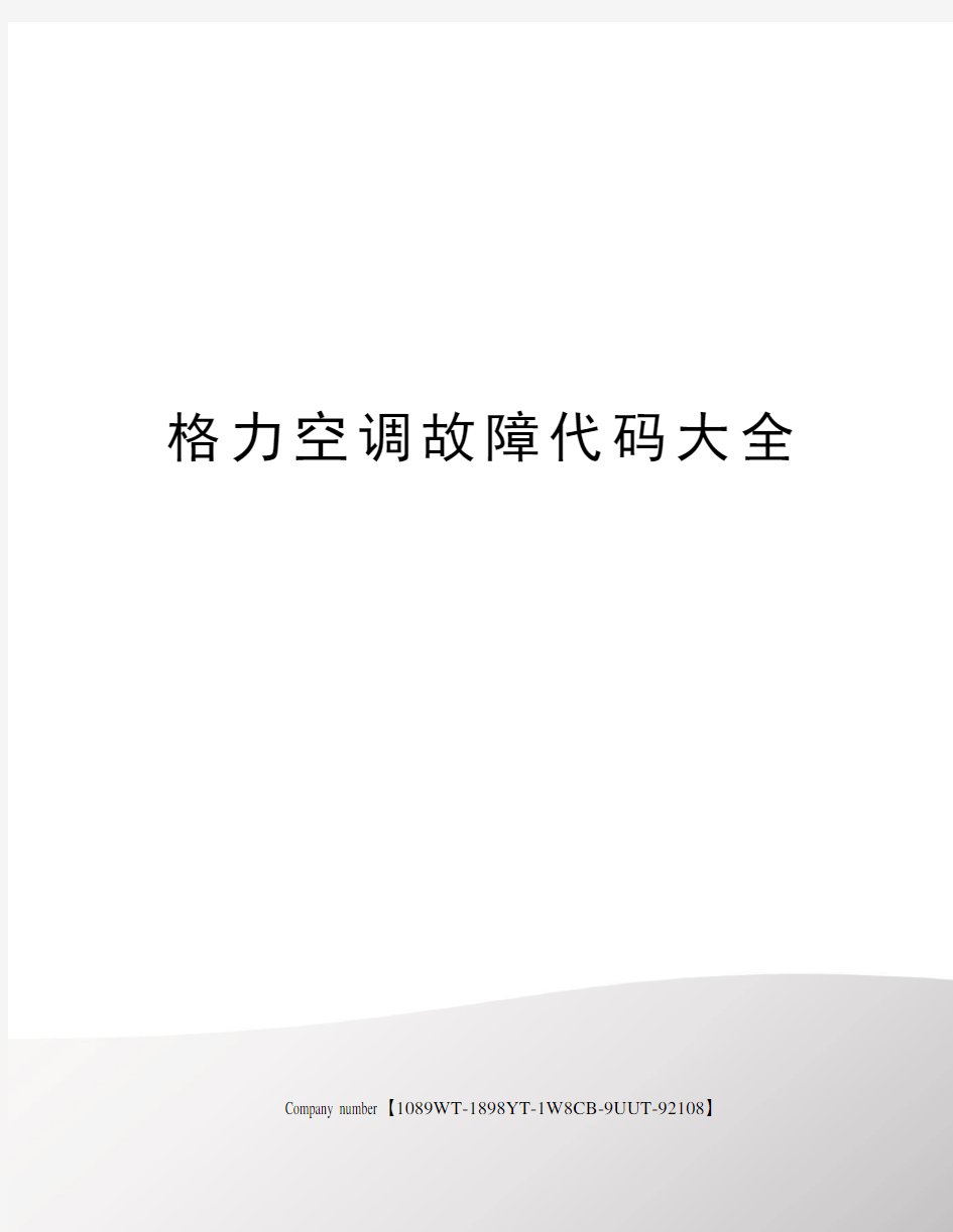 格力空调故障代码大全图文稿