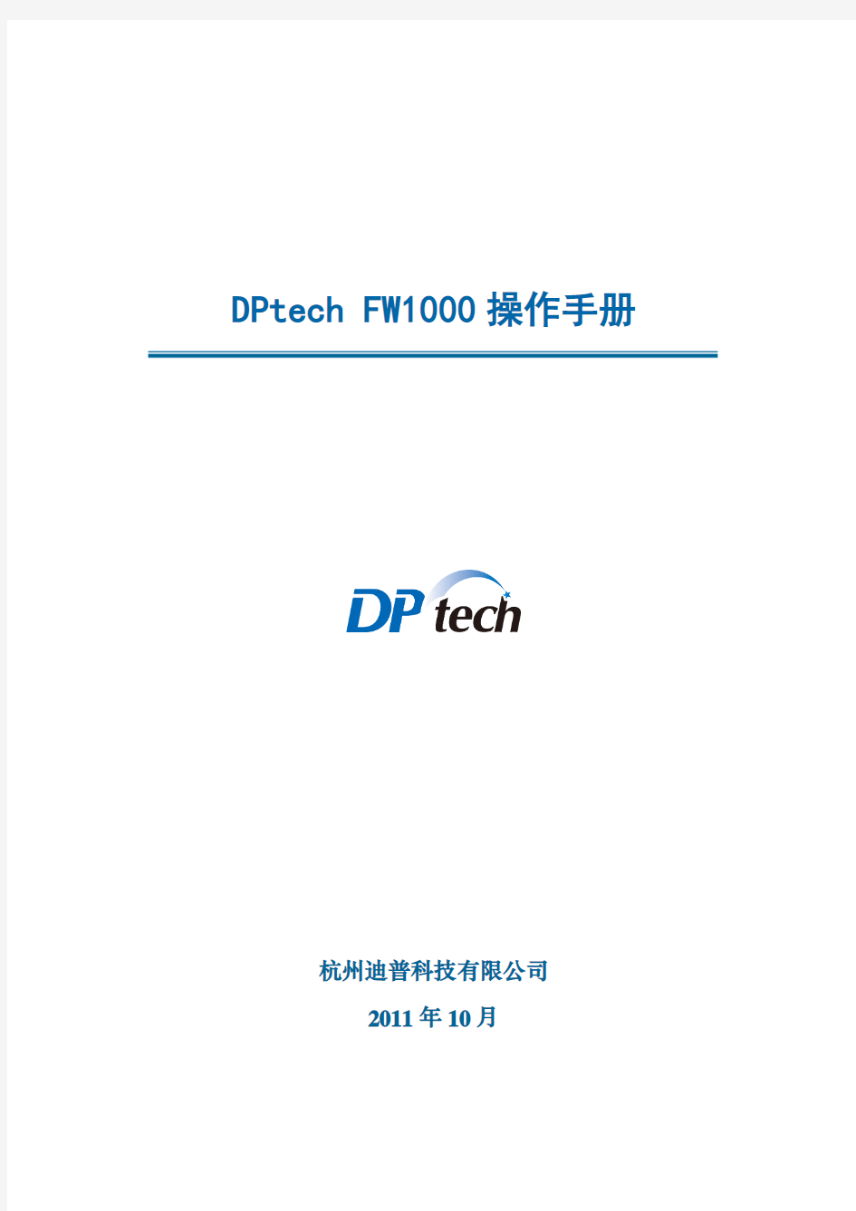 DPtech-FW1000系列防火墙系统操作手册