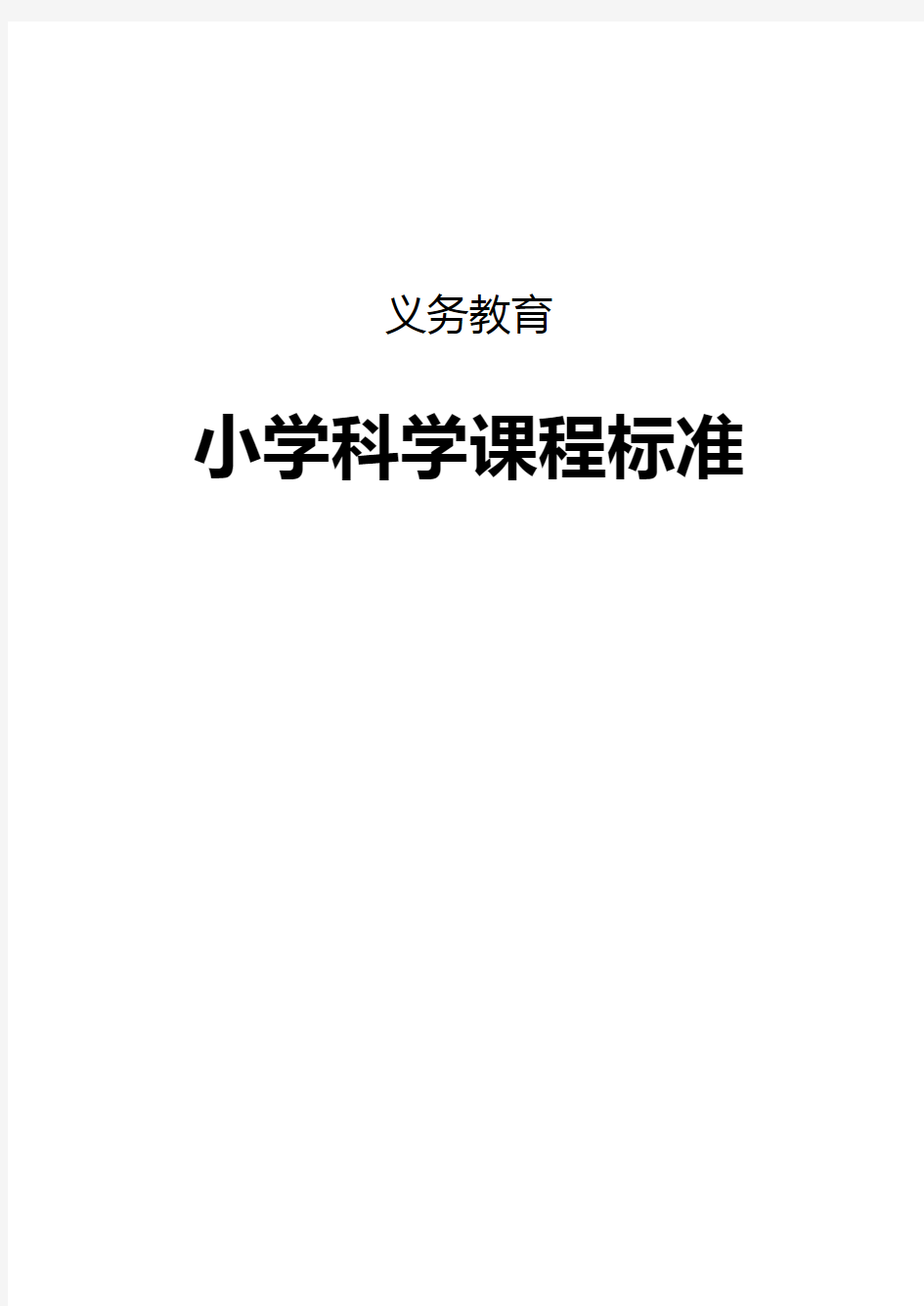 义务教育小学科学课程标准2017年