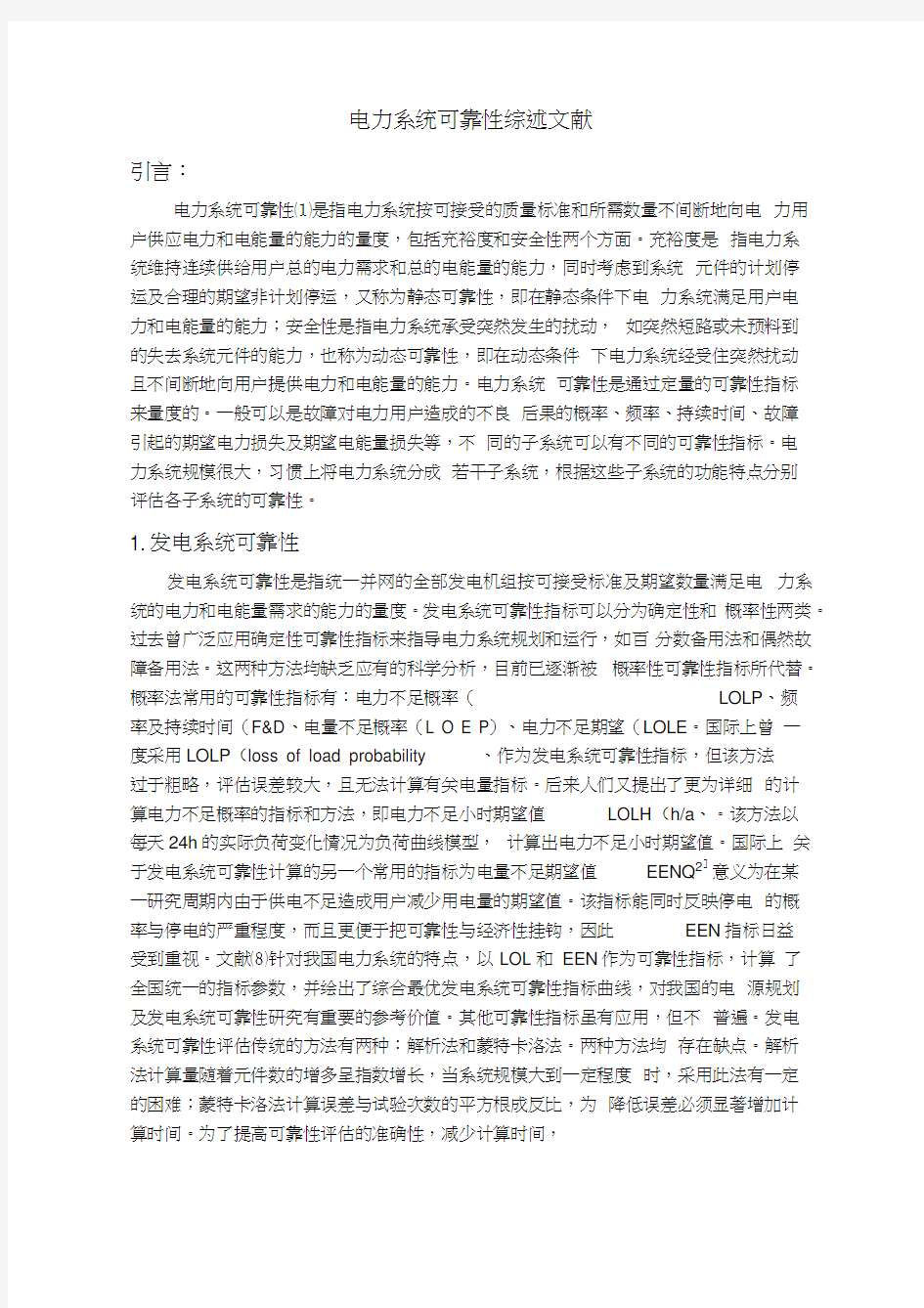 电力系统可靠性及其综述