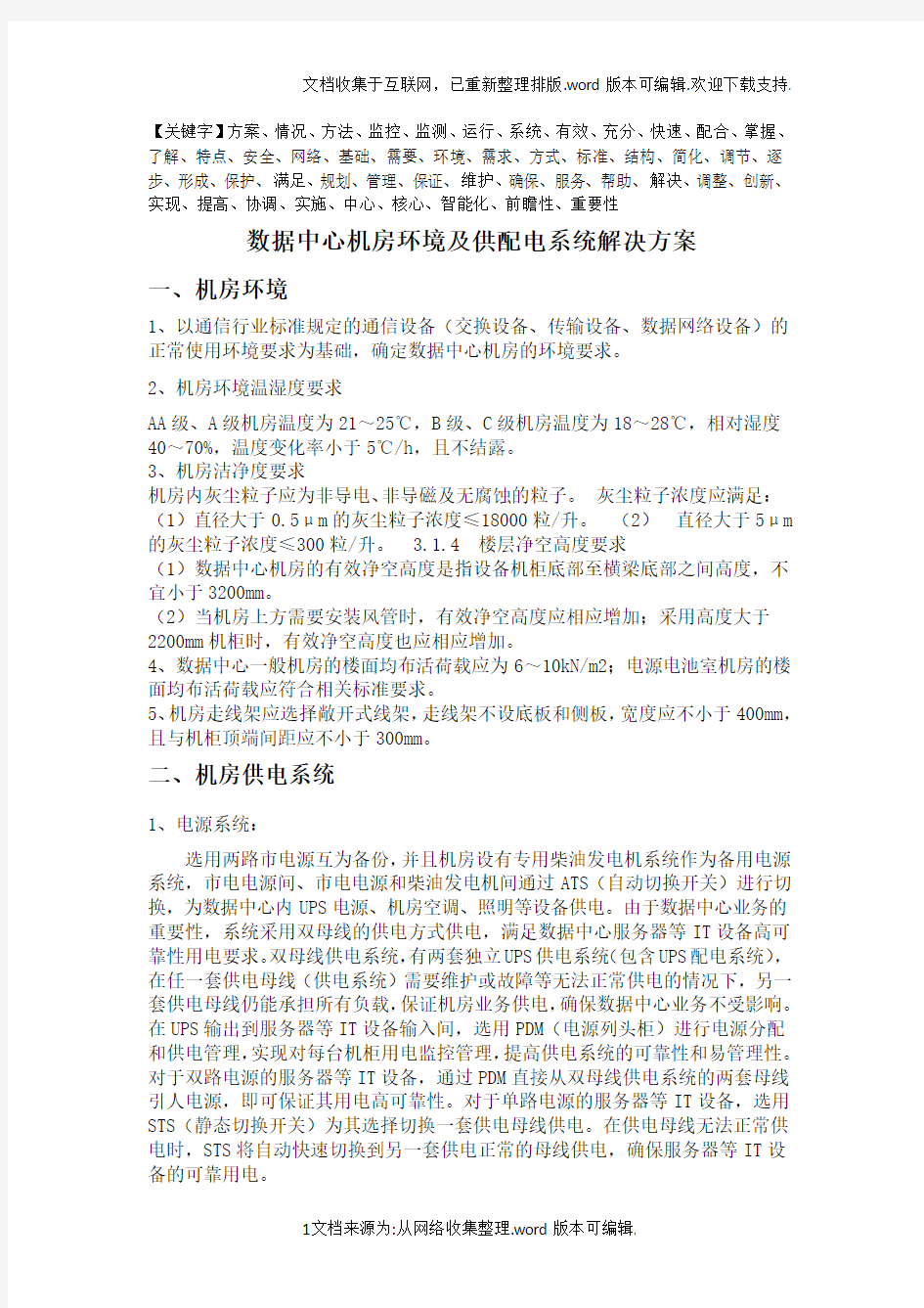 数据中心机房环境及供配电系统解决方案精品