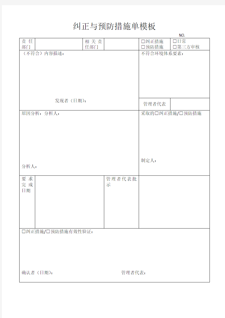 纠正与预防措施单模板