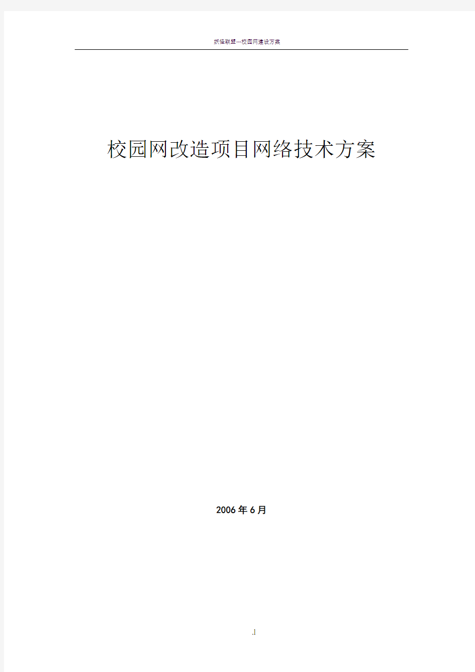 校园网改造项目网络技术方案