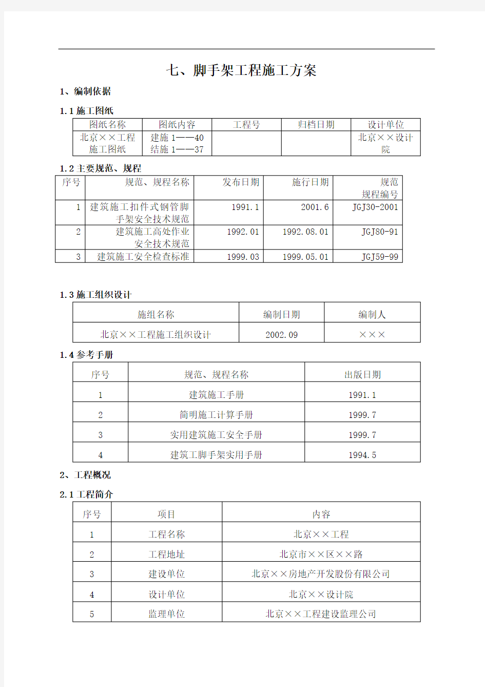 脚手架工程施工方案