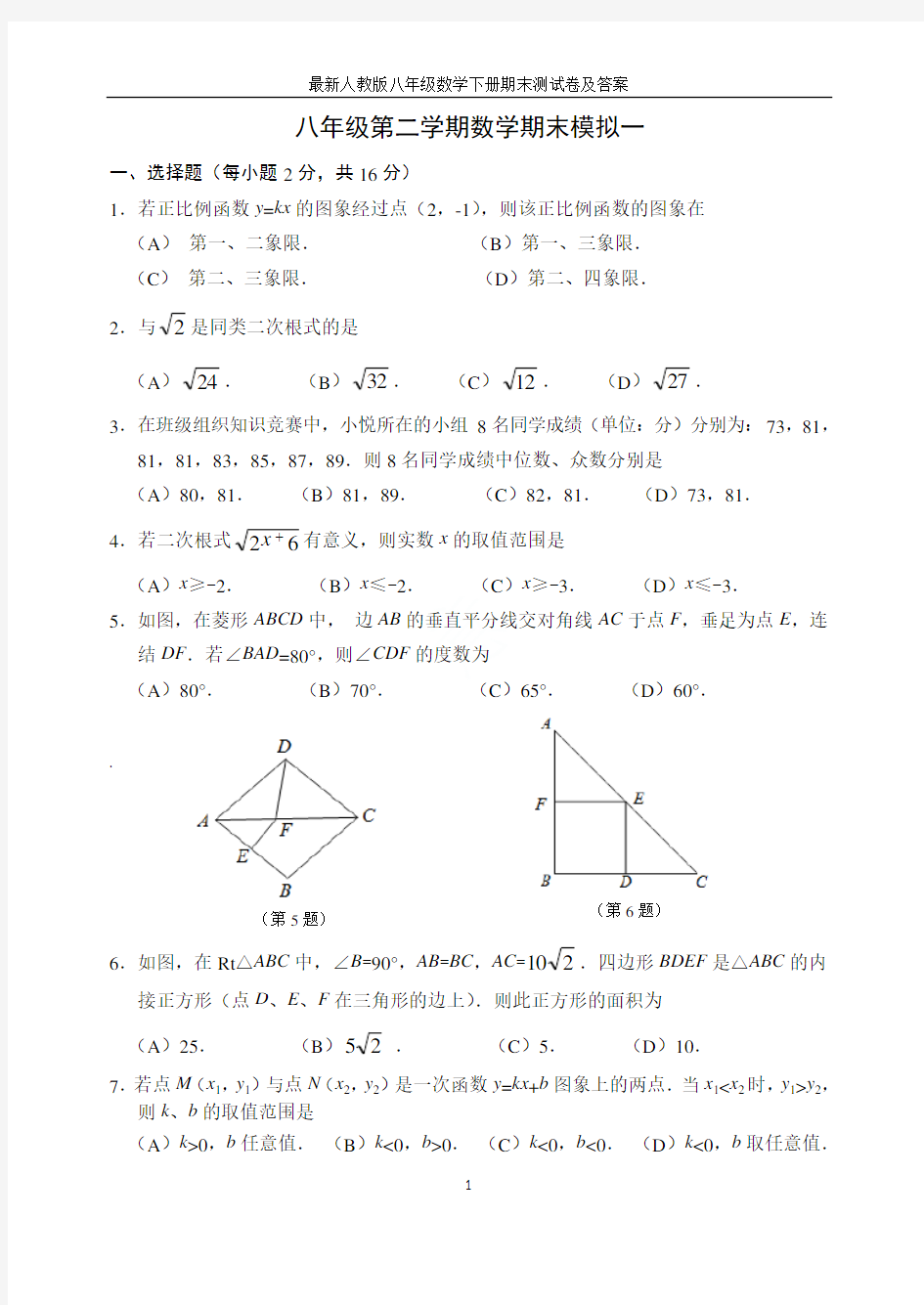 最新人教版八年级数学下册期末测试卷及答案