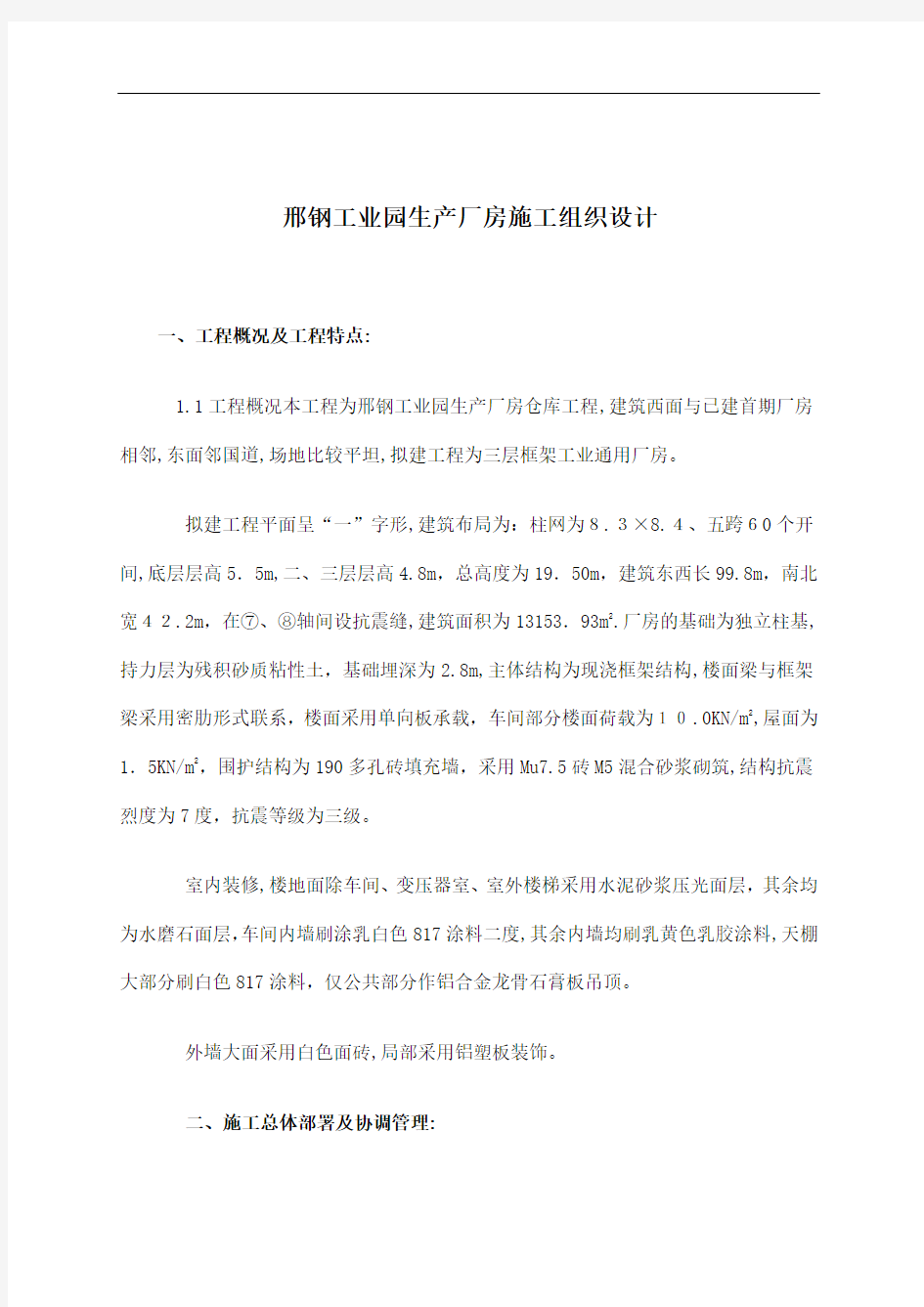 工业园生产厂房施工组织设计说明