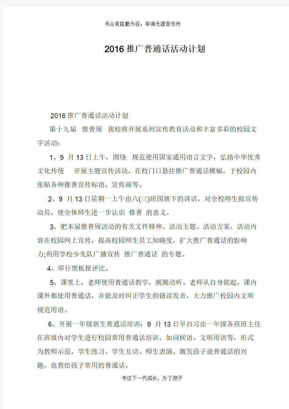 2016推广普通话活动计划